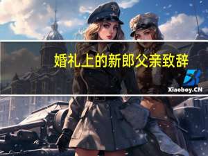 婚礼上的新郎父亲致辞