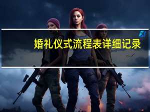 婚礼仪式流程表详细记录（户外婚礼仪式流程有哪些）