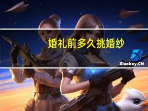 婚礼前多久挑婚纱