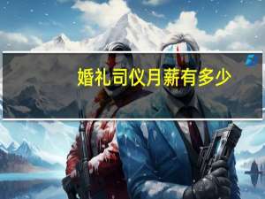 婚礼司仪月薪有多少