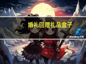 婚礼回赠礼品盒子（婚礼回赠礼品）