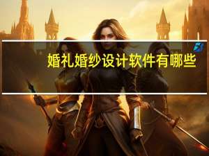婚礼婚纱设计软件有哪些