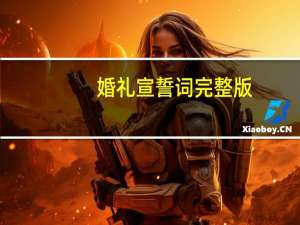 婚礼宣誓词完整版（婚礼宣誓词）