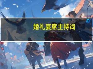 婚礼宴席主持词