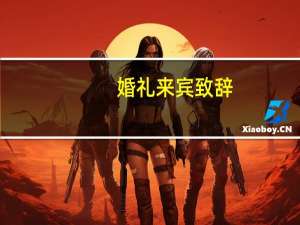 婚礼来宾致辞