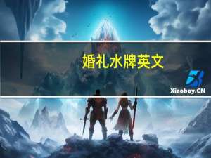 婚礼水牌英文（婚礼水牌）