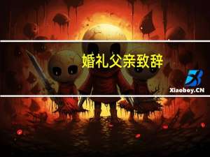 婚礼父亲致辞