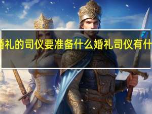 婚礼的司仪要准备什么 婚礼司仪有什么要求