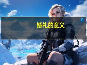 婚礼的意义