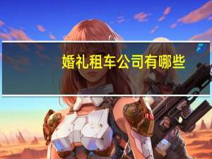 婚礼租车公司有哪些