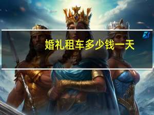 婚礼租车多少钱一天