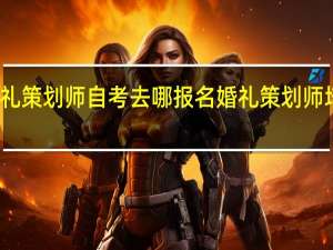 婚礼策划师自考去哪报名 婚礼策划师培训课程