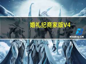 婚礼纪商家版 V4.5.13 最新PC版（婚礼纪商家版 V4.5.13 最新PC版功能简介）