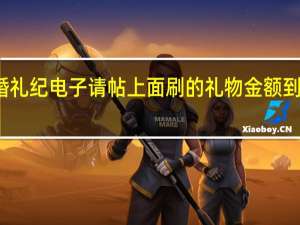 婚礼纪电子请帖上面刷的礼物金额到哪里去