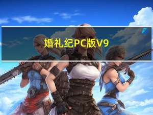 婚礼纪PC版 V9.3.51 最新版（婚礼纪PC版 V9.3.51 最新版功能简介）