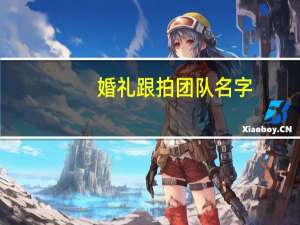 婚礼跟拍团队名字