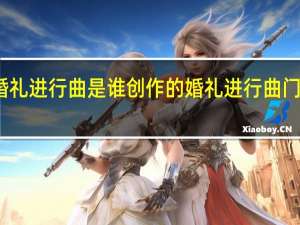 婚礼进行曲是谁创作的 婚礼进行曲门德尔松