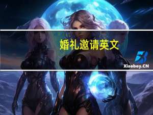婚礼邀请英文（邀请英文）