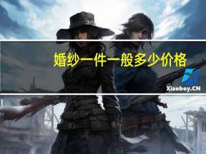 婚纱一件一般多少价格
