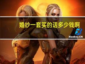 婚纱一套买的话多少钱啊
