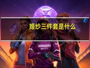 婚纱三件套是什么