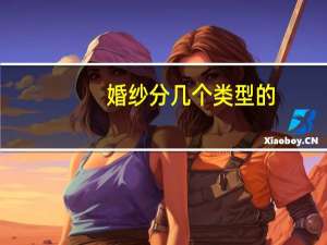婚纱分几个类型的