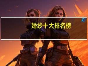 婚纱十大排名榜