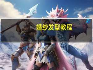 婚纱发型教程