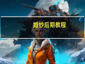 婚纱后期教程