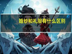 婚纱和礼服有什么区别