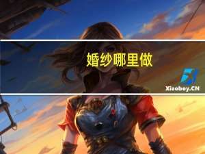 婚纱哪里做