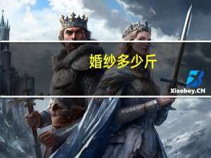 婚纱多少斤