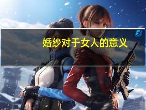 婚纱对于女人的意义