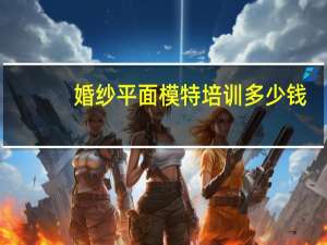 婚纱平面模特培训多少钱