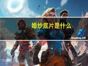 婚纱底片是什么