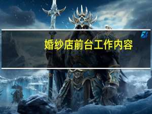 婚纱店前台工作内容