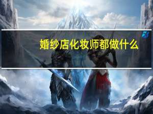 婚纱店化妆师都做什么