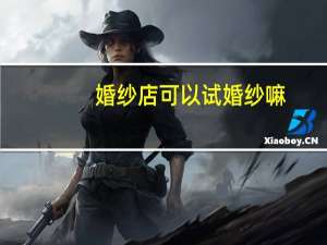 婚纱店可以试婚纱嘛
