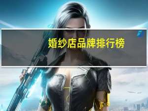 婚纱店品牌排行榜