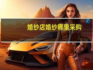 婚纱店婚纱哪里采购