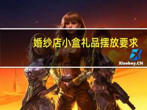 婚纱店小盒礼品摆放要求