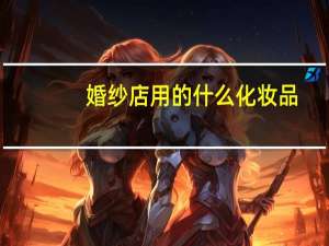 婚纱店用的什么化妆品
