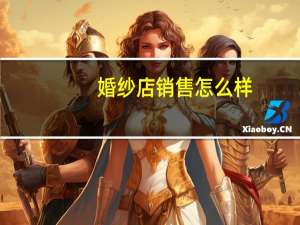 婚纱店销售怎么样