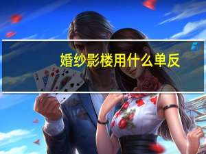婚纱影楼用什么单反
