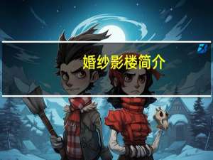 婚纱影楼简介
