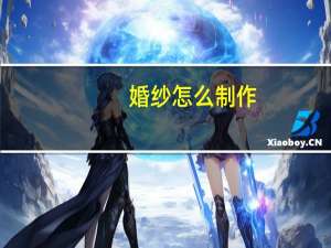 婚纱怎么制作