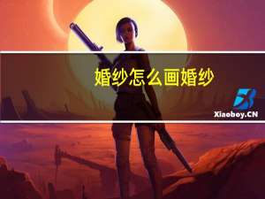 婚纱怎么画婚纱