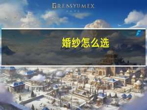 婚纱怎么选