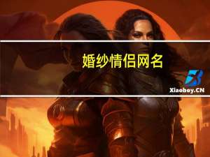 婚纱情侣网名