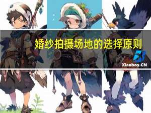 婚纱拍摄场地的选择原则